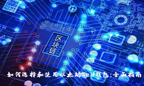  如何选择和使用以太坊Sell钱包：全面指南