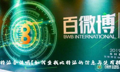比特派合法吗？如何查找比特派的信息与使用技巧