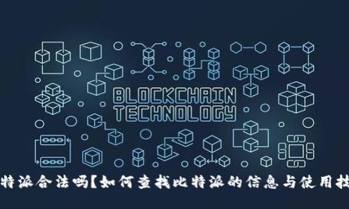比特派合法吗？如何查找比特派的信息与使用技巧