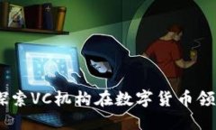 数字货币投资：探索VC机构在数字货币领域的角色