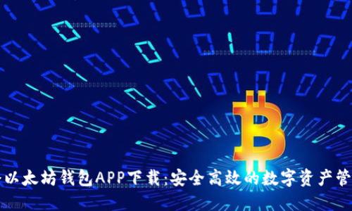 油塔令以太坊钱包APP下载：安全高效的数字资产管理利器