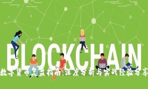 数字货币复盘指南：深度分析与实战经验分享