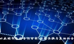 ziaoti以太坊钱包安全性分析：识别诈骗与真相的