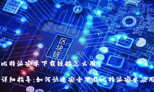 比特派安卓下载链接怎么用

详细指导：如何快速安全下载比特派安卓应用