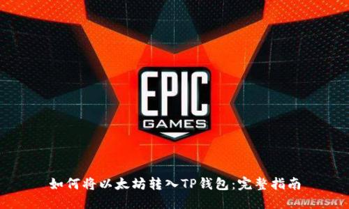 如何将以太坊转入TP钱包：完整指南