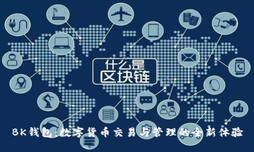 BK钱包：数字货币交易与管理的全新体验
