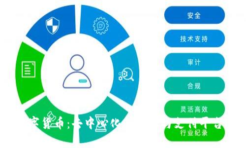 Status数字货币：去中心化的通讯与支付平台深入分析