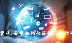 Status数字货币：去中心化的通讯与支付平台深入