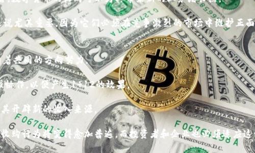 注意: 本回答将针对您的请求生成一个关于数字货币及其收购可能性的内容，基于目前的知识。

  数字货币的未来：会被收购吗？ / 
 guanjianci 数字货币,收购,市场分析,投资,区块链技术 /guanjianci 

随着区块链技术的快速发展和数字货币市场的蓬勃兴起，越来越多的投资者和市场参与者开始关注数字货币的发展潜力和未来走向。数字货币不仅仅是一种新型支付方式，更是区块链技术的产物，正在革新传统金融体系。在这个背景下，数字货币是否会被收购，成为了一个备受关注的话题。本文将深入探讨数字货币的可收购性以及相关因素，分析市场动态，并回答一些相关问题。

数字货币的收购潜力
要理解数字货币是否会被收购，首先需要明确“收购”的概念。在传统金融市场中，企业并购是常见的现象，而在数字货币领域，收购则可能表现为某个企业或机构通过购买数字货币或相关资产来实现控制。数字货币的分散性质使得其被收购的情景与传统企业并购有所不同。

一方面，某些数字货币项目本身是由团队或公司运作管理的，这些项目可能会被其他大型科技公司或金融机构收购。一些知名的数字货币如以太坊、比特币的核心团队相对分散，不容易被直接收购，但其背后的技术和市场影响力，是吸引收购意图的原因。

另一方面，随着越来越多的企业和机构认识到区块链技术和数字货币的价值，相关企业的收购行为也开始增多。例如，某些区块链技术公司可能会被大型企业收购，以增强其技术实力和市场竞争力。同时，大型投资机构也可能以更低的价格收购一些潜力较大的数字货币项目，进行战略投资。

数字货币市场的动态
在探讨数字货币收购的可能性时，首先要分析当前市场的动态。在过去的几年中，数字货币市场经历了剧烈的波动，特别是在比特币和以太坊等主流货币的价格暴涨之后，吸引了大量的投资者和媒体的关注。

根据市场分析，数字货币的总市值不断增长，同时也吸引了许多新的项目和团队加入市场。这些新兴的数字货币，有些可能存在被收购的潜力，因为它们可能具备独特的技术或商业模式，能够引起其他公司的兴趣。

除了新兴市场的动态外，已有的大型数字货币平台也在不断调整战略，寻求与其他金融机构和企业的合作。有战略眼光的公司会寻找能够与自己业务互补的数字货币项目，通过并购、合作等方式来增强自己的市场地位。

影响数字货币收购的因素
在考虑数字货币是否会被收购时，有几个关键因素可能影响这一趋势。
首先是政策法规的变化。数字货币市场的监管政策在不断演变，各国对于数字货币的态度各异。监管政策的严格化可能导致收购的困难，因为收购需要更多的法律合规性。而如果政策支持区块链技术的发展，可能会为收购数字货币项目创造更多的机会。

其次，市场竞争状况也起着关键作用。在某些情况下，如果竞争对手出现了一个极具潜力的数字货币项目，其他公司可能会迅速采取行动，通过收购或投资来获得这一资产，以维护其市场份额。

最后，技术进步也是一个不可忽视的因素。数字货币的核心是其背后的区块链技术，如果一个项目在技术上取得突破，可能会吸引众多融资和收购的机会。技术的创新将直接影响到数字货币市场的格局，优质的技术项目将成为收购的对象。

数字货币收购的案例分析
为了更好地理解数字货币中的收购现象，可以参考一些已发生的收购案例。例如，2018年，全球最大的加密货币交易所之一——币安（Binance）收购了以太坊竞争项目——Trust Wallet。此举不仅增强了币安在移动端的市场竞争力，还拓展了其生态系统。

另一个例子是2019年，Coinbase收购了区块链分析公司Neutrino。这样的收购使Coinbase能更好地监测和防范洗钱等违法行为，增强了平台的合规性与安全性。

这些案例表明，数字货币收购往往是为了实现业务战略的布局，提升市场地位，产品生态。随着市场的成熟和规范化，未来的收购会愈加频繁，也会更具针对性。

数字货币未来发展的趋势
展望未来，数字货币市场的发展潜力巨大。可以预见，随着更多传统金融机构的参与，以及监管政策的逐步完善，数字货币市场将进一步扩大。

同时，技术的不断进步使得数字货币的应用场景将更加广泛，包括智能合约、去中心化金融（DeFi）、非同质化代币（NFT）等新兴领域将会吸引更多的投资和关注。各类技术公司和金融机构都有可能基于这些新兴技术进行战略收购，以便更好地满足市场需求，实现自身业务的增长。

此外，数字货币的普及程度不断提高，越来越多的消费者和商家接受使用数字货币进行交易。这使得投资者对数字货币的关注度增加，竞争也随之加剧。在这样的市场环境中，优质项目将会吸引更多的收购意愿。

潜在问题讨论
针对数字货币是否会被收购的问题，我们可以提出以下五个相关问题，逐一进行深入分析。

1. 数字货币的去中心化特性如何影响其收购？
数字货币的去中心化特性是其核心优势之一，但这也让其收购面临挑战。去中心化的网络结构使得单一实体很难完全掌控其运营和治理，收购方在收购时必须考虑到社区的意见和参与者的权益，让收购变得复杂。

例如，以比特币和以太坊等项目为例，虽然其背后有核心开发团队，但整个网络并不依赖于某一公司或个人的控制。这样一来，收购者在决定收购时不能仅依据经济利益，还必须考虑到社区的反应和项目本身的自治性。在某些情况下，社区的抵制可能会导致收购失败。

因此，在考虑数字货币收购时，潜在收购方需要建立良好的沟通机制，确保能够与社区和用户建立信任关系。然而，去中心化也让机会大于风险：一些项目如果能够成功调整其治理结构，吸引更多的投资者参与，反而可能为后续的融资和收购铺平道路。

2. 数字货币市场的波动性如何影响收购决策？
数字货币市场的高波动性是显而易见的，价格变化幅度大，这使得投资者和收购方需要对市场趋势进行仔细分析。高波动性使得某些数字货币的估值变得非常不稳定，这可能会影响收购决策。

如果市场整体处于下降趋势，潜在的收购方可能会因为风险过高而选择观望。而在市场处于上涨势头时，收购方则可能为了抓住机会，迅速采取行动。然而，这种决策不仅要考虑价格因素，还需综合考量项目的长期潜力和技术实力。具体而言，如果某一数字货币在价格下跌期间展现出强大的市场应用和商业模式，收购方可能会认为这是一个优质投资的机会。

因此，市场波动不仅影响收购的时机和策略，还会对收购方的财务和战略规划产生全面影响。尽管市场环境复杂，但成熟的投资者会利用这种波动性寻找最佳的收购时点，提高投资成功率。

3. 法规如何影响数字货币的收购过程？
数字货币的收购过程受到各国法律法规的深刻影响。不同国家对数字货币的监管政策差异化，可能导致收购难度的增加。某些国家对加密资产采取严厉的限制措施，收购方需要面临更多的合规麻烦。因此，了解相关的法律法规是任何潜在收购方必须认真考虑的因素。

此外，新的法规甚至可能推动数字货币的收购。随着国际间对数字资产监管的逐步标准化，企业可能会通过投资和收购来增强合规性，以便在未来的市场中立足。这也意味着在收购过程中，法律合规是必须优先考虑的因素，否则将面临严重的法律风险。

综上所述，法规是影响数字货币收购的重要因素，潜在收购方需要在决策中充分考虑法律框架和市场环境，以确保行动的合法性和有效性。

4. 企业为什么会选择收购数字货币项目？
企业收购数字货币项目的动机各不相同，主要可以归结为以下几个方面：首先是技术获取。数字货币背后的区块链技术具有独特性，能够为企业提供创新的解决方案。例如，金融机构通过收购和整合相关数字货币项目，可以提升其在支付、交易和数据处理等方面的技术能力。

其次是市场扩展。随着数字货币的广泛传播，企业通过收购数字货币项目，可以快速进入这一新的市场，获得更广泛的人群和资源。尤其是对于已有业务的企业而言，数字货币的收购可以为其带来新的业务增长点。

最后是合规和信誉建设，通过并购数字货币项目，企业可以进一步增强其在数字资产管理上的合规能力，从而提升市场的信任度和信誉度。这对于大型金融机构来说尤其重要，因为它们必须在竞争激烈的市场中维护正面的品牌形象和合规性。

5. 数字货币收购后应如何整合资源？
数字货币项目收购后，如何整合资源是一个重要的问题。成功的收购往往靠整合策略的有效执行。首先，收购后需明确各方的目标， 确保收购方与被收购方能够朝着共同的方向努力。

其次，需要建立有效的沟通机制，确保信息的透明共享，减少摩擦，这对于消除员工的疑虑、提高士气有很大帮助。合并后的团队应当保留原有团队的优势，同时加强协作，以便产生1 12的效果。

此外，还需要关注技术的融合和产品的整合，确保各项业务线能够无缝对接，提高整体市场竞争力。这些步骤如果得当，不仅可以帮助收购方更快融入市场，还能为其开辟新的收入来源。

总结来说，数字货币的收购是一个复杂而动态的过程，其背后的市场逻辑、经济利益和技术进步彼此交织，影响着行业的未来发展。随着数字货币市场的不断演化，收购行为将变得愈加普遍，而投资者和企业也必须适应这一新趋势，为迎接机遇做好充分准备。
