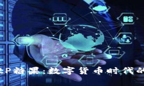 深度剖析BitP糖果：数字货币时代的创新与未来