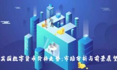 英国数字货币价格走势：市场分析与前景展望