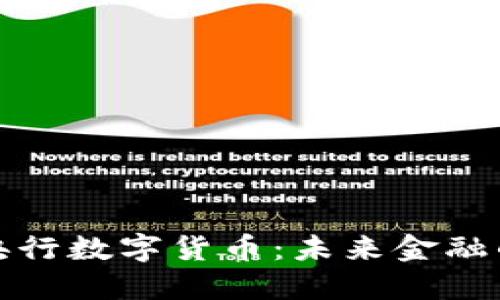 深入认识央行数字货币：未来金融的变革之路