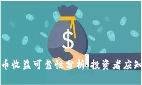 数字货币收益可靠性分析：投资者应知的真相