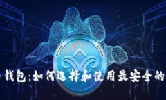 瑞典数字货币钱包：如何选择和使用最安全的加