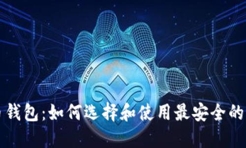 瑞典数字货币钱包:如何选择和使用最安全的加密货币钱包