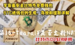 深入解析：B特派（B-Teapai）是否支持NFT以及相关