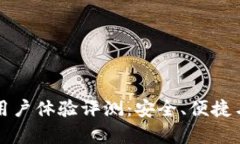 比特派钱包用户体验评测:安全、便捷与功能全
