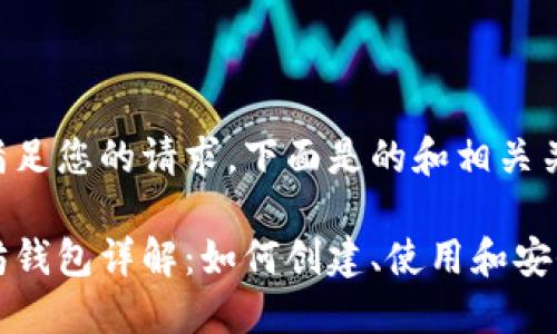 为了满足您的请求,下面是的和相关关键词。
以太坊钱包详解:如何创建、使用和安全管理