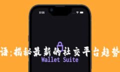 《B特派HD密语:揭秘最新的社交平台趋势和用户