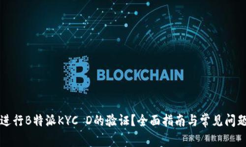 如何进行B特派KYC D的验证?全面指南与常见问题解析