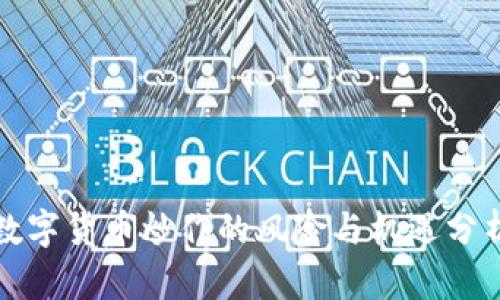 数字货币炒作的风险与机遇分析