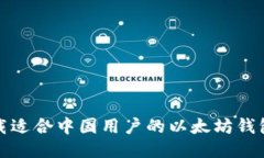 如何下载适合中国用户的以太坊钱包中文版