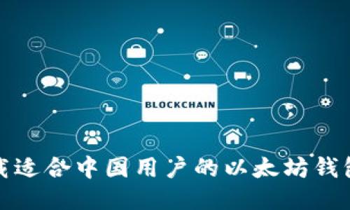 如何下载适合中国用户的以太坊钱包中文版