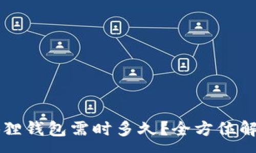 :

以太坊转到狐狸钱包需时多久？全方位解析与影响因素