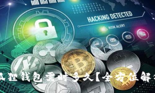 :

以太坊转到狐狸钱包需时多久？全方位解析与影响因素