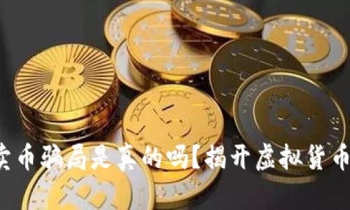 b特派买币卖币骗局是真的吗?揭开虚拟货币交易的真相