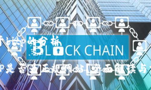 关于bitp的分析
BitP是否为正规网站?全面解读与分析