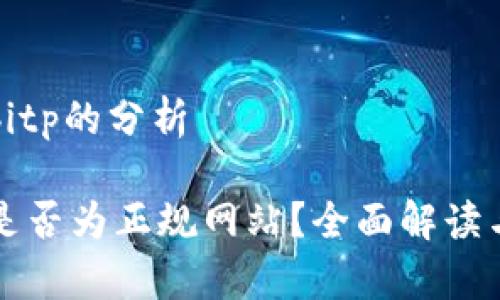 关于bitp的分析
BitP是否为正规网站?全面解读与分析