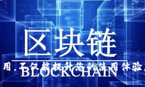    BitP 安卓下载安装教程：一步步教你快速安装  / 
 guanjianci  BitP, 安卓, 下载, 安装教程, 加密货币  /guanjianci 

随着数字货币的不断发展，越来越多的用户开始关注加密货币相关应用，而BitP作为一款功能强大的加密货币钱包也逐渐走进了大家的视野。然而，对于很多初次使用加密钱包的用户而言，如何下载和安装BitP应用可能会成为一个难题。本文将详细介绍BitP的安卓下载安装流程，并附上步骤图片，帮助用户轻松上手。

一、BitP简介
BitP是一款主打安全和便捷的安卓加密货币钱包应用。其拥有多重安全保障机制，用户的资产能够得到有效保护。同时，BitP还支持多种加密货币的存储和交易功能，用户可以方便地管理自己的数字资产。除了基本的钱包功能，BitP还提供实时市场行情、交易所接入、即时转账等丰富的功能，进一步提升了用户体验。

二、下载BitP应用
为了方便用户下载，BitP官网提供了安卓版本的下载链接。接下来我们将通过几个简单的步骤为您详细讲解如何下载并安装BitP应用。

h4步骤1：访问官网下载页面/h4
首先，打开手机的浏览器，输入BitP的官方网站地址，进入官网。通过官网，您可以获取到最新版本的BitP应用，并确保安全性。通常，官网下载的应用程序是最新的，并且比较安全，不容易被植入恶意软件。
![步骤1：访问官网下载页面](URL_TO_IMAGE) 

h4步骤2：下载安装包/h4
在官网下载页面中，您会看到“下载Android版本”或类似的选项。点击该链接后，浏览器将会下载BitP的安装包（APK文件）。请确保网络连接稳定，并等待下载完成。下载的APK文件通常较小，但具体大小会根据版本有所不同。
![步骤2：下载安装包](URL_TO_IMAGE)

h4步骤3：准备手机设置/h4
在安卓系统中，默认情况下会阻止安装来自非Google Play商店的应用。因此，在安装BitP之前，您需要在手机的设置中进行一些更改。请按照以下步骤操作：
ul
li打开手机的“设置”应用。/li
li找到“安全性”或“隐私”选项，进入后查找“未知来源”或“安装未知应用”设置。根据手机型号的不同，选项名称可能略有不同。/li
li将“未知来源”选项开启，以允许安装来自第三方网站的应用程序。/li
/ul
![步骤3：准备手机设置](URL_TO_IMAGE)

h4步骤4：安装BitP应用/h4
完成上述设置后，您可以找到刚刚下载的BitP APK文件，通常它会保存在“下载”文件夹中。点击APK文件后，系统会询问您是否要安装该应用。请点击“安装”按钮，系统将开始安装BitP。
![步骤4：安装BitP应用](URL_TO_IMAGE)

h4步骤5：完成安装并注册/h4
安装结束后，您可以在手机的应用列表中找到BitP图标，点击进入。首次登录时，您需要创建一个新账户，系统会引导您完成注册流程。注册时，请务必使用一个安全且容易记住的密码，并结合二次验证来保证账户的安全性。
![步骤5：完成安装并注册](URL_TO_IMAGE)

三、常见问题解答
在本文中，我们还将为您解答一些与BitP相关的常见问题，帮助您更好地理解该应用和加密货币的使用。

问题1：BitP的安全性如何保障？
对于任何加密货币钱包而言，安全性都是用户最关注的话题之一。BitP在多个方面采取了安全措施来保障用户资产的安全：
ul
li私钥存储：BitP采用加密技术，将用户的私钥安全地保存在设备中，而不将其上传到服务器，从而避免了数据泄露的风险。/li
li两步验证：为了进一步提升账户安全性，BitP支持两步验证，用户可以在登录时通过短信或邮箱获取验证码，增加了安全性。/li
li实时监控：BitP团队会实时监控网络安全动态，保障用户资产的安全。如果发现异常交易活动，系统会及时发送警报。/li
li用户社区反馈：BitP鼓励用户反馈潜在的安全问题，并通过定期更新应用程序来修复安全漏洞，从而持续提升安全性。/li
/ul
然而，用户自身的安全意识同样重要。强密码、定期更换密码、不随便点击不明链接等都是保护账户安全的好习惯。

问题2：BitP支持哪些加密货币？
BitP钱包支持多种主流的加密货币，包括但不限于：
ul
li比特币（BTC）/li
li以太坊（ETH）/li
li莱特币（LTC）/li
li瑞波币（XRP）/li
li稳定币（如USDT）/li
/ul
此外，BitP还在不断扩展其支持的加密货币种类，以满足用户多样化的需求。用户可以在应用内查看支持的具体币种，并从中进行选购、交易或转账操作。

问题3：如何在BitP中进行转账？
进行转账操作在BitP中相对简单，用户只需按照以下步骤进行操作：
ol
li打开BitP应用并登录到您的账户。/li
li选择钱包，找到您想要转账的加密货币。/li
li点击“转账”或“发送”按钮，输入对方钱包地址和转账金额。/li
li确认信息无误后，点击“确认转账”。此时系统会提示您输入密码或进行二步验证以确认操作。/li
li转账成功后，您会在交易记录中看到相关信息。根据区块链网络的速度，转账可能需要一定时间才能确认。/li
/ol
用户在转账时需要确保对方的钱包地址正确无误，一旦转账完成，通常是不可撤回的。

问题4：BitP的交易手续费是多少？
BitP在进行交易时会收取一定的手续费，这笔费用通常会根据不同的加密货币和市场情况有所不同。以下是一些关于手续费的相关信息：
ul
li比特币交易手续费一般在0.1%到1%之间，具体取决于交易量和网络拥堵情况。/li
li以太坊及其他高交易量币种通常交易手续费相对固定，用户在交易前可以通过应用查看。/li
li在BitP中，用户在完成交易前，系统会提前提示手续费的具体数额，避免用户因信息不对称而产生误解。/li
/ul
需要注意的是，一些低流动性币种的手续费可能会相对较高，因此在选择交易币种时，用户应根据自身需求合理规划。

问题5：如何恢复BitP钱包访问？
在使用加密钱包的过程中，用户可能会遇到忘记密码、设备丢失等情况，导致无法访问钱包。BitP为用户提供了多种恢复访问的方法：
ul
li恢复助记词：在注册时，BitP会生成一组助记词，用户需妥善保存。在无法访问钱包时，用户可以使用助记词在新设备上恢复访问。/li
li邮箱/手机验证：如果您在注册时绑定了邮箱或手机号码，您可以通过相关验证找回账户。/li
li客服支持：如果用户仍无法恢复访问，可以通过BitP官方客服获取帮助，提供必要的信息以证明账户所有权。/li
/ul
在使用BitP及其他加密货币钱包时，务必注重账户的安全性，及时备份助记词和相关信息，以确保资产的安全。

总结而言，BitP是一款颇具实用性的安卓加密货币钱包，下载安装过程相对简单，用户可以放心使用。而在交易过程中，了解交易的流程及相关费用，不仅能提升您的使用体验，也能更好地维护您的资产安全。