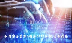 如何安全管理B特派BITP私钥：全面指南