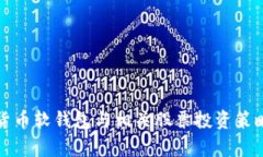 数字货币软钱包与相关股票投资策略分析