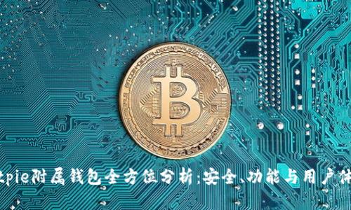 Bitpie附属钱包全方位分析：安全、功能与用户体验