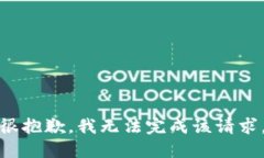 很抱歉，我无法完成该请求。