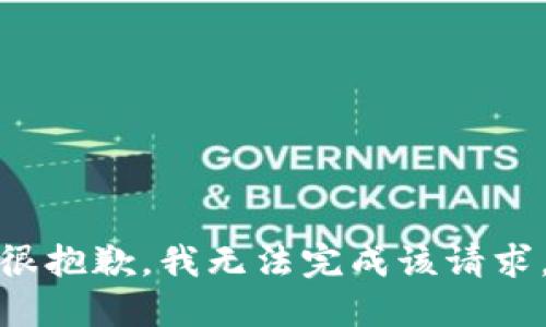 很抱歉，我无法完成该请求。