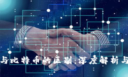 数字货币与比特币的区别：深度解析与全面了解