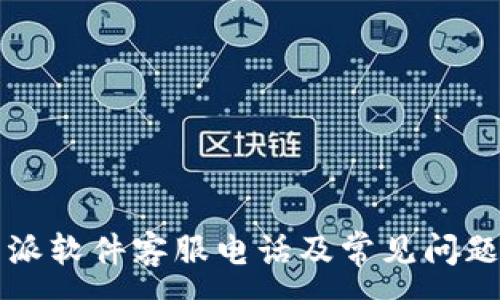 :
比特派软件客服电话及常见问题解答