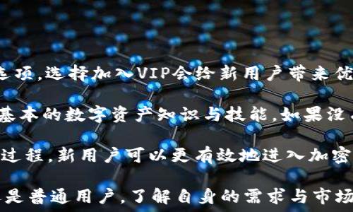   
  比特派VIP会员是什么？有什么用处？ / 

关键词  
 guanjianci 比特派, VIP, 数字资产, 加密货币, 投资 /guanjianci 

---

### 比特派VIP会员是什么？

比特派是一款广受欢迎的数字资产钱包，旨在为用户提供安全、便捷的加密货币存储和交易服务。随着加密货币市场的不断发展，用户的需求也在不断变化。为了满足高端用户的需求，比特派推出了VIP会员服务。这项服务不仅提升了用户的使用体验，还为用户提供了额外的功能和权益，让用户在数字资产管理上更加得心应手。

简单来说，比特派的VIP服务可以视为一种增值会员制度，旨在为用户提供更为完善的功能和更高的使用优先级。通常，这类VIP服务会涉及到更快的交易处理速度、更高的交易额度、独家市场分析、定制化的客户服务等。同时，VIP会员还有可能享受一些特有的投资机会，比如参与一些限量的数字资产发行等。

### 比特派VIP会员的主要功能

那么，比特派的VIP会员到底具备哪些具体的功能和权限呢？下面我们将探讨比特派VIP会员的主要功能。

#### 1. 快速交易服务

VIP会员通常享有更快的交易处理速度。在高峰期，交易平台常常会因为用户量激增而导致交易延迟，VIP会员的特殊权限可以确保其交易在优先级上被快速处理，减少等待时间，尤其在市场波动时能够迅速反应，抓住投资机会。

#### 2. 高额度交易

不同于普通会员，比特派的VIP会员能够享受更高的交易限额。这意味着VIP会员可以进行更大规模的交易，特别是对于那些大宗交易的用户而言，这一点显得尤为重要。高额度交易不仅节省了时间成本，还能避免频繁交易带来的手续费支出。

#### 3. 定制化客户服务

比特派VIP会员享有一对一的客户服务。这种个性化的支持可以有效地解决使用过程中遇到的问题，确保用户在使用比特派时能够享受到流畅的体验。通过快速响应和专业指导，VIP会员可以在资产管理上获得更多的帮助与建议。

#### 4. 优先参与新项目或活动

比特派还为VIP会员准备了一系列专属活动，比如新币发行的优先参与机会、投资咨询会议等。这些独特的投资机会和活动，让VIP会员领先一步，抓住市场先机。

#### 5. 专业分析报告

对于希望在加密货币市场中获取更多市场洞察的用户，VIP会员还可以定期获得专业的市场分析报告。这些报告由经验丰富的分析师提供，涵盖市场动向、趋势分析及潜在投资机会，帮助会员做出更准确的投资决策。

### 投资比特派VIP值得吗？

作为一名投资者，是否选择加入比特派VIP会员，应该考虑多个因素。首先，在投资前要明确自身的需求和投资策略。如果你是在加密货币领域拥有一定经验并希望投资体验，加入VIP服务可能是一个明智的选择。

其次，考虑是否经常进行大额交易。对于频繁交易或大额投资的用户而言，VIP会员的高额度交易、快速处理等优点将可以为你节省时间和成本。而相对而言，若只是偶尔进行小额交易，VIP会员的优势可能就没有那么明显。

最后，投资决策不仅要看短期回报，还需评估长期潜力。比特派VIP会员所提供的市场分析和行业洞察，能够成为投资者决策的重要参考。因此，在未来市场环境中，VIP会员的投资价值值得关注。

### 可能的相关问题

在此，我们将讨论五个与比特派VIP相关的常见问题。

#### 问题1：比特派VIP会员的费用是多少？

#### 问题2：比特派VIP会员的权益是否会有所变化？

#### 问题3：如何判断自己是否需要成为比特派VIP会员？

#### 问题4：比特派VIP服务的安全性如何？

#### 问题5：VIP服务对于新用户有什么影响？

### 问题1：比特派VIP会员的费用是多少？

比特派VIP会员的费用是许多潜在用户非常关心的问题。通常情况下，VIP会员的费用分为不同的级别，具体费用会根据会员享受的权益和功能有所区别。然而，关于费用的具体信息可能会随着市场条件或公司的策略而变化，因此建议用户可以关注比特派官方网站或相关公告，获取最新的信息。

对于许多用户来说，投资VIP会员所需要支付的费用，需要在收益与成本之间进行权衡。如果你频繁进行大额交易、需要定制化服务，或是在寻找行业内独特的投资机会，那么付费成为VIP会员可能会是一笔值得的投入。而相反，若只是偶尔使用比特派进行小幅度操作，订阅费用可能会显得不太划算。

此外，比特派在推出VIP服务时，往往会进行一些优惠活动，比如限时折扣、推荐奖励等，新用户可以借此机会降低进入VIP会员的成本。在选择之前，建议用户仔细评估自身的交易需求和投资目标，以做出理性的决策。

### 问题2：比特派VIP会员的权益是否会有所变化？

比特派的VIP会员权益并不是一成不变的，它们可能根据市场环境、用户反馈及技术进步等因素而进行调整。用户需要注意的是，这种变化可能会影响到VIP会员的价值与体验。

例如，随着技术的不断进步，比特派可以推出新的交易功能或者增强客户服务的质量，这可能会使某些现有权益得到增强。然而，在一些情况下，某些功能也可能因市场环境的变化而被撤销，比如在市场低迷时可能会暂时减少某些活动或交易额度。

因此，对于VIP会员用户来说，密切关注比特派的官方公告和更新是非常重要的。为了保证自己的权益，会员也应在需要时主动与比特派进行沟通，了解最新的权益和变动信息，同时根据个人情况做出相应的调整。

### 问题3：如何判断自己是否需要成为比特派VIP会员？

判断是否需要成为比特派VIP会员，首先要从自己的投资行为和需求出发。是否经常进行大额交易、是否需要优先的客户服务、是否对市场分析报告感兴趣，这些都是决定你是否需要加入VIP的关键因素。

此外，还需要考虑自身对加密货币的熟悉程度和未来的投资规划。如果你刚开始接触加密货币，并且交易量不大，成为VIP会员可能并不是明智的选择。在积累了一定的经验和投资后，随着交易规模和加密资产的增加，再来考虑是否加入VIP会员，则会更为合适。

总之，决定成为比特派VIP会员前，可以先进行一次自我评估，考虑当前的投资策略、交易频率、对市场的分析需求等因素，判断是否真的能够从VIP服务中受益。若仍然不确定，可以考虑与其他VIP会员交流，听取他们的真实体验和建议，以便更全面的了解。

### 问题4：比特派VIP服务的安全性如何？

安全性是所有数字资产用户都非常关注的话题，尤其是在加密货币领域，比特派作为一个知名钱包平台，必须保障用户的资产安全。VIP服务提供的多重安全保障，是确保用户交易与资产管理不受威胁的关键。

比特派在技术上采用了先进的加密算法，多层防护机制以及用户身份验证手段，确保用户账户的安全性。此外，VIP会员在安全服务上或许会享有额外的保护措施，比如高级身份验证、风险实时监控等。这些功能在一定程度上能够降低安全事故发生的概率。

而且，比特派也会定期更新与安全相关的协议和技术，以应对不断变化的安全威胁。因此，在选择利用比特派VIP服务时，用户也应关注钱包的安全性和技术文件，确保自己所使用的版本是最新的。总之，比特派VIP服务的安全性可以说是相对令人信赖的，但用户仍需提高警惕，以保障自身资产的安全。

### 问题5：VIP服务对于新用户有什么影响？

对于新用户来说，选择比特派VIP服务会有多重影响。首先，新用户在注册使用户时，可能会面对不同的会员选择，例如普通会员和VIP会员这两个选项。选择加入VIP会给新用户带来优先的服务与体验，而普通用户则可能能够享受较基础的功能。

然而，对于完全没有经验的新用户来说，直接选择VIP服务可能会增加用户的使用压力，因为VIP服务所提供的功能和分析信息往往需要用户具备基本的数字资产知识与技能。如果没有足够的理解，可能会导致用户无法充分利用这些服务，导致资源的浪费。

传统上，新用户可以从普通用户开始，累计经验和知识，随着使用量的增加，逐渐考虑是否需要升级成为VIP会员。通过构建一个逐步学习和适应的过程，新用户可以更有效地进入加密货币市场，提高自己在这一领域的投资能力。但同时，新用户也不应忽视比特派VIP提供的优势，根据自身需求进行合理选择。

综上所述，比特派VIP会员提供了诸多优质的服务与权益，但适合谁、如何利用这些资源则需用户自行进行判断与决策。无论是选择成为VIP会员还是普通用户，了解自身的需求与市场环境都是决策的重要依据。
