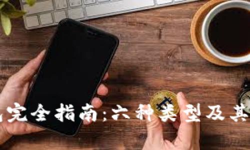 以太坊钱包完全指南:六种类型及其优缺点分析