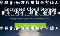 在下面的内容中，以下是您请求的信息：数字货