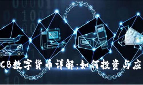 BCB数字货币详解:如何投资与应用