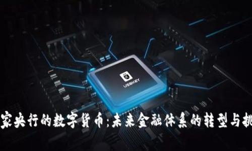 国家央行的数字货币:未来金融体系的转型与挑战