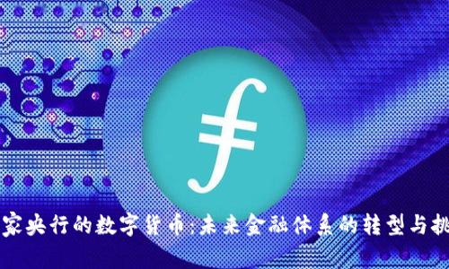 国家央行的数字货币:未来金融体系的转型与挑战
