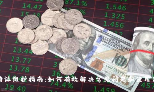 比特派维护指南：如何有效解决常见问题和使用体验