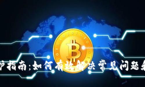比特派维护指南：如何有效解决常见问题和使用体验