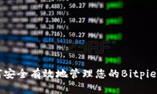 如何安全有效地管理您的Bitpie账户