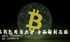 比特派钱包用法大全：全面解析及操作指南